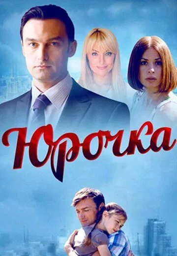 Юрочка